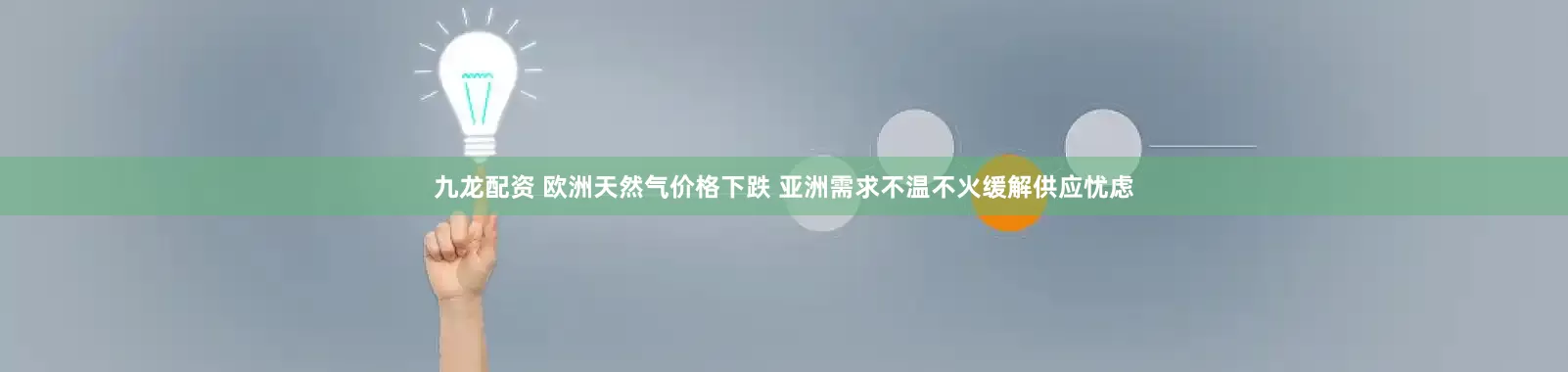九龙配资 欧洲天然气价格下跌 亚洲需求不温不火缓解供应忧虑