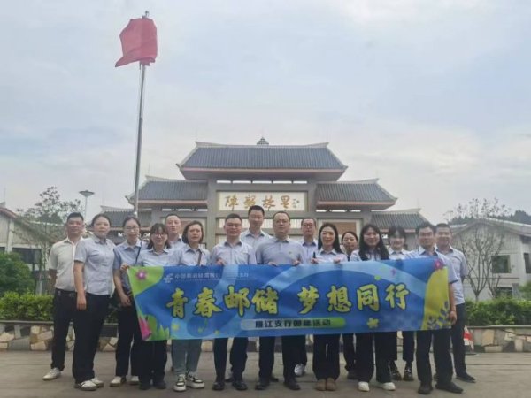 华夏理财 青春邮储，梦想同行——邮储银行雁江区支行开展“五四”青年节活动