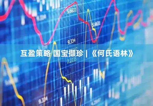 互盈策略 国宝撷珍 | 《何氏语林》